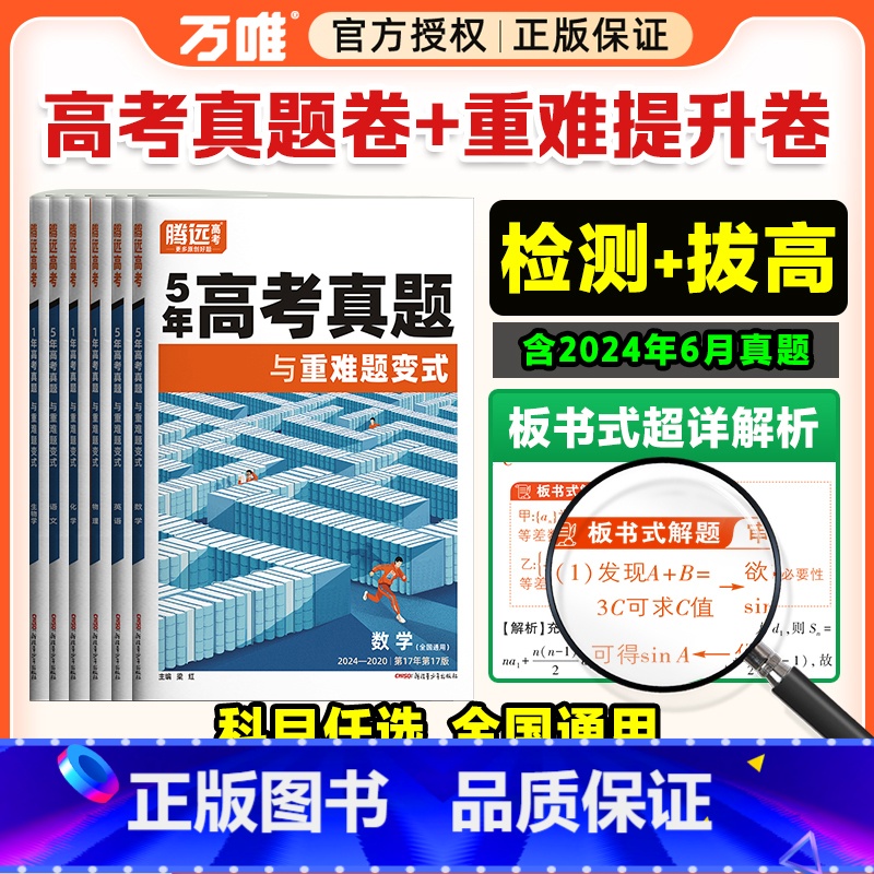 2025高考生>全国通用 6科套装[语数英政史地] [正版]2025腾远高考真题卷新高考数学试卷19题全国卷高三二轮复习
