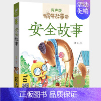 安全故事 [正版]不挑食的故事全集彩色有声注音版小学生一二三年级课外阅读经典书目福建少年儿童出版社幼儿绘本蜗牛小书坊故事