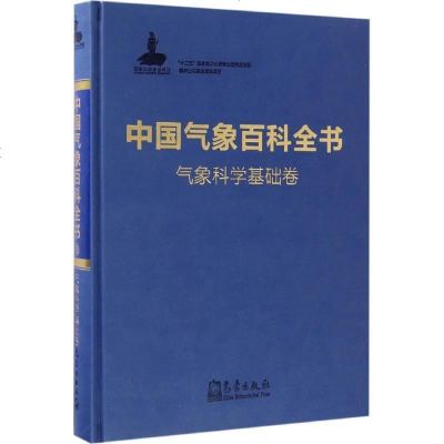 新华书店-正版中国气象百科全书（气象科学基础卷）《中国气象百科全书》总编委会气象出版社9787502964740