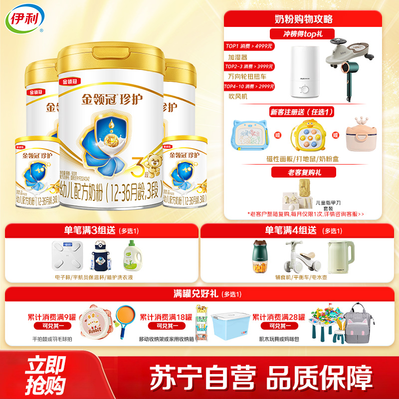 伊利(YILI)金领冠珍护幼儿方奶粉 3段(12-36个月适用) 900g*3