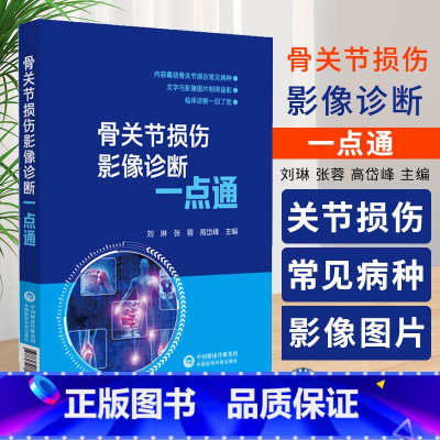 骨关节损伤影像诊断一点通 刘琳等编 重点介绍X线CT及MRI扫描等影像方式确定骨关节是否存在损伤判定损伤 中 [正版]骨