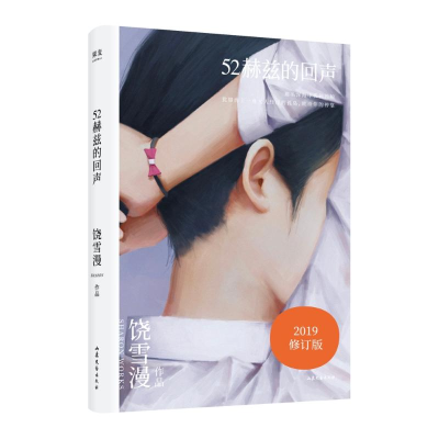 醉染图书52赫兹的回声9787532958801