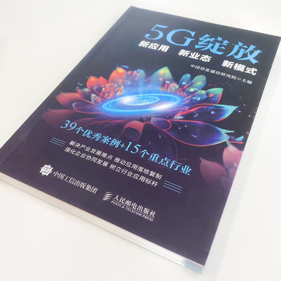 5G绽放 新应用 新业态 新模式