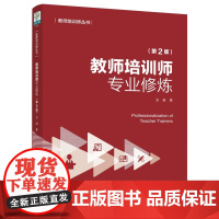 教师培训师专业修炼 第2版 余新 教师培训师丛书 五项专业修炼 如何设计培训方案 内容前沿 形式新颖 实用性强 教育科学
