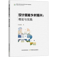 正版新书]设计赋能乡村振兴:理论与实践陈国栋 著9787109331280