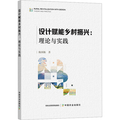 正版新书]设计赋能乡村振兴:理论与实践陈国栋 著9787109331280
