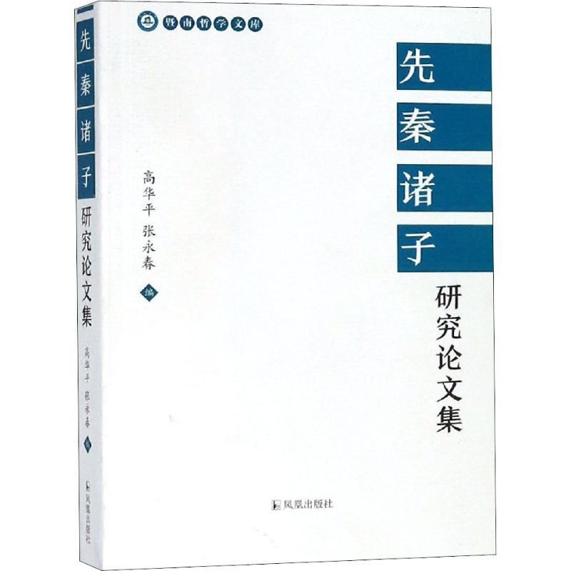正版新书]先秦诸子研究论文集高华平9787550628366
