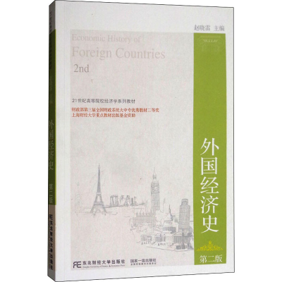 [M]外国经济史 第2版-9787565428890