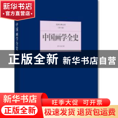 正版 中国画学全史 郑午昌著 北京联合出版公司 9787550249509 书