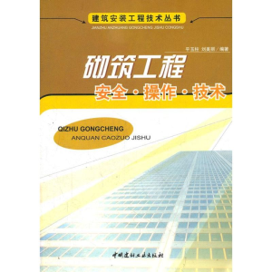 醉染图书砌筑工程安全操作技术/建筑安装工程技术9787802271647