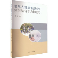 老年人健康促进的体医结合机制研究