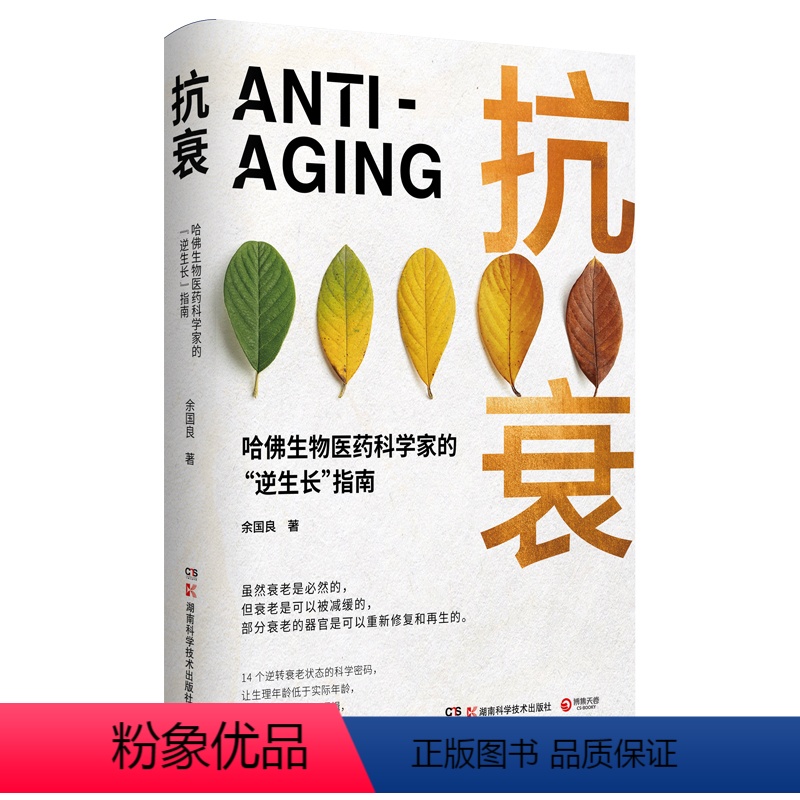[正版]抗衰 哈佛生物医药科学家的“逆生长”指南。如何让你的生理年龄低于实际年龄基因组测序健康曲线动处方