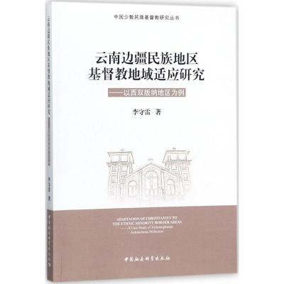 正版新书]云南边疆民族地区基督教地域适应研究:以西双版纳地区