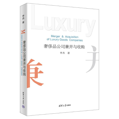 正版新书]奢侈品公司兼并与收购李杰 著9787302622093