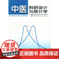 中医科研设计与统计学