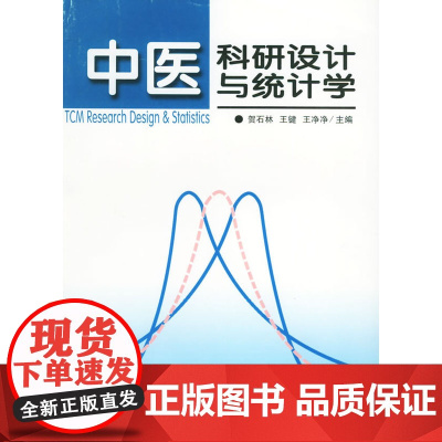 中医科研设计与统计学
