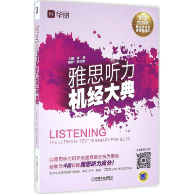 醉染图书雅思听力机经大典9787111536284