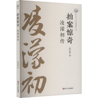 正版新书]拍案惊奇 凌濛初传赵红娟 著9787213117466