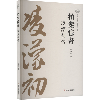 正版新书]拍案惊奇 凌濛初传赵红娟 著9787213117466