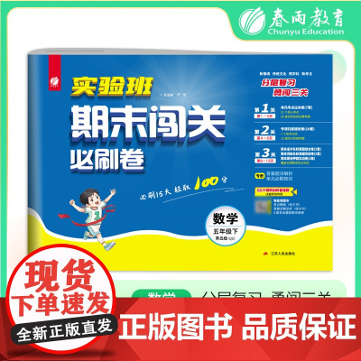 2025年春季 实验班期末闯关必刷卷 五年级数学(下) 青岛版