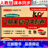 [上册]生物 人教版 八年级/初中二年级 [正版]2024新版八年级上册下册生物试卷人教版 初中8八年级下期末复习冲刺卷