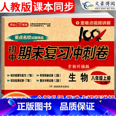 [上册]生物 人教版 八年级/初中二年级 [正版]2024新版八年级上册下册生物试卷人教版 初中8八年级下期末复习冲刺卷