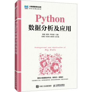 [M]Python数据分析及应用-9787115661210