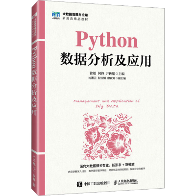 [M]Python数据分析及应用-9787115661210