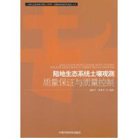 正版新书]陆地生态系统土壤长期观测质量保证与质量控制施建平,