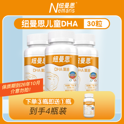 纽曼思(原名纽曼斯)新西兰进口藻油DHA30粒*3瓶(赠同款1瓶)