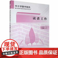 正版 中小学图书馆员基本素养和基本技能系列丛书:读者工作 9787510677250 现代教育出版社