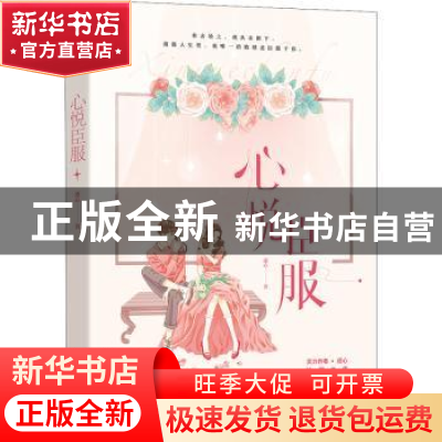 正版 心悦臣服: 逐心 江苏凤凰文艺出版社 9787559454157 书籍