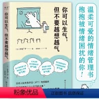 [正版]小嘉推 你可以生气 但不要越想越气 日本人际关系疗法IPT解析情绪管理书籍 人际关系解读职场边界感善用情绪自控