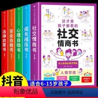 全5册 社交情商书+成长减压书+法律启蒙书+心理自助书+安全自救书 [正版]这才是孩子爱看的社交情商书 成长减压书 礼仪