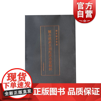 陈介祺藏北朝隋唐造像精粹 国家图书馆藏上海书画出版社文创周边