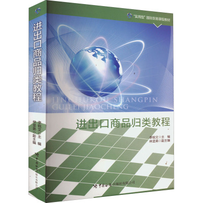 进出口商品归类教程