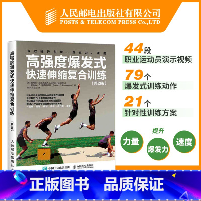 [正版]高强度爆发式快速伸缩复合训练 第2版 高强度训练全书 力量训练计划 爆发力训练 速度训练 快速伸缩复合训练方案