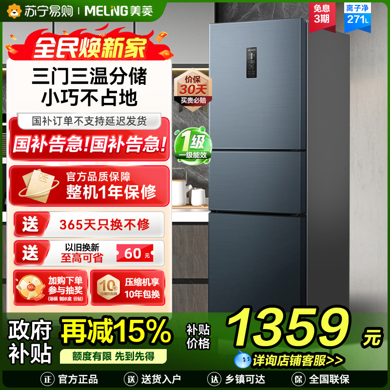 离子净美菱271升三门冰箱 59.6cm窄机身小冰箱1级能效风冷无霜净味家用电冰箱换新消费补贴BCD-271WP3CX灰