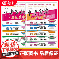 上海中考实战二模卷一模语文数学英语物理化学名校在招手2023-2025年合订本安徽人民出版社中考实战真题卷初三试卷上海中