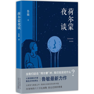 [M]荷尔蒙夜谈-9787530216408