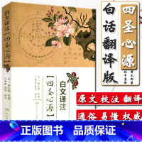 [正版] 四圣心源白文译注 原文加翻注释 清代 黄元御医学全书之一孙中堂吕芹译注中医入门基础理论书籍 人民卫生出版社