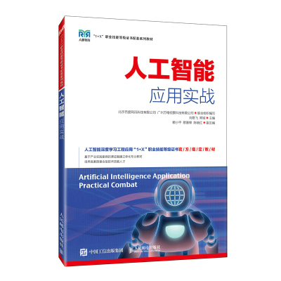 正版新书]人工智能应用实战刘艳飞,常城9787115575814