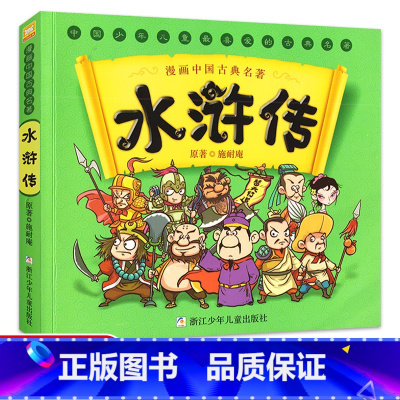 水浒传 [正版]水浒传 漫画中国古典四大名著 5-6-7-10-12岁漫画连环画故事书少儿童书籍小学生课外阅读书儿童文学