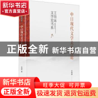 正版 中日现代文学关系史论(精)/王向远文学史书系 王向远著 九州