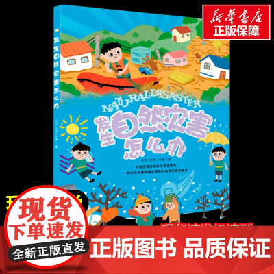 发生自然灾害怎么办幼儿园启蒙早教绘本0-3-6岁 幼小衔接暑假人教课外教材趣味科普读物 科学百科全书漫画版