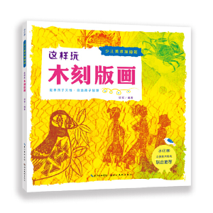 醉染图书少儿美术加油站·这样玩木刻版画9787571213947