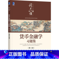 [正版]货币金融学习题集(第3版)