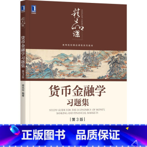 [正版]货币金融学习题集(第3版)