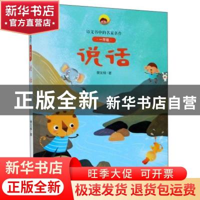 正版 说话 樊发稼 二十一世纪出版社 9787556850082 书籍