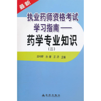 正版新书]最新执业药师资格考试学习指南——药学专业知识(二)